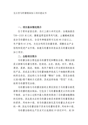 无公害马铃薯精深加工项目建议书.doc