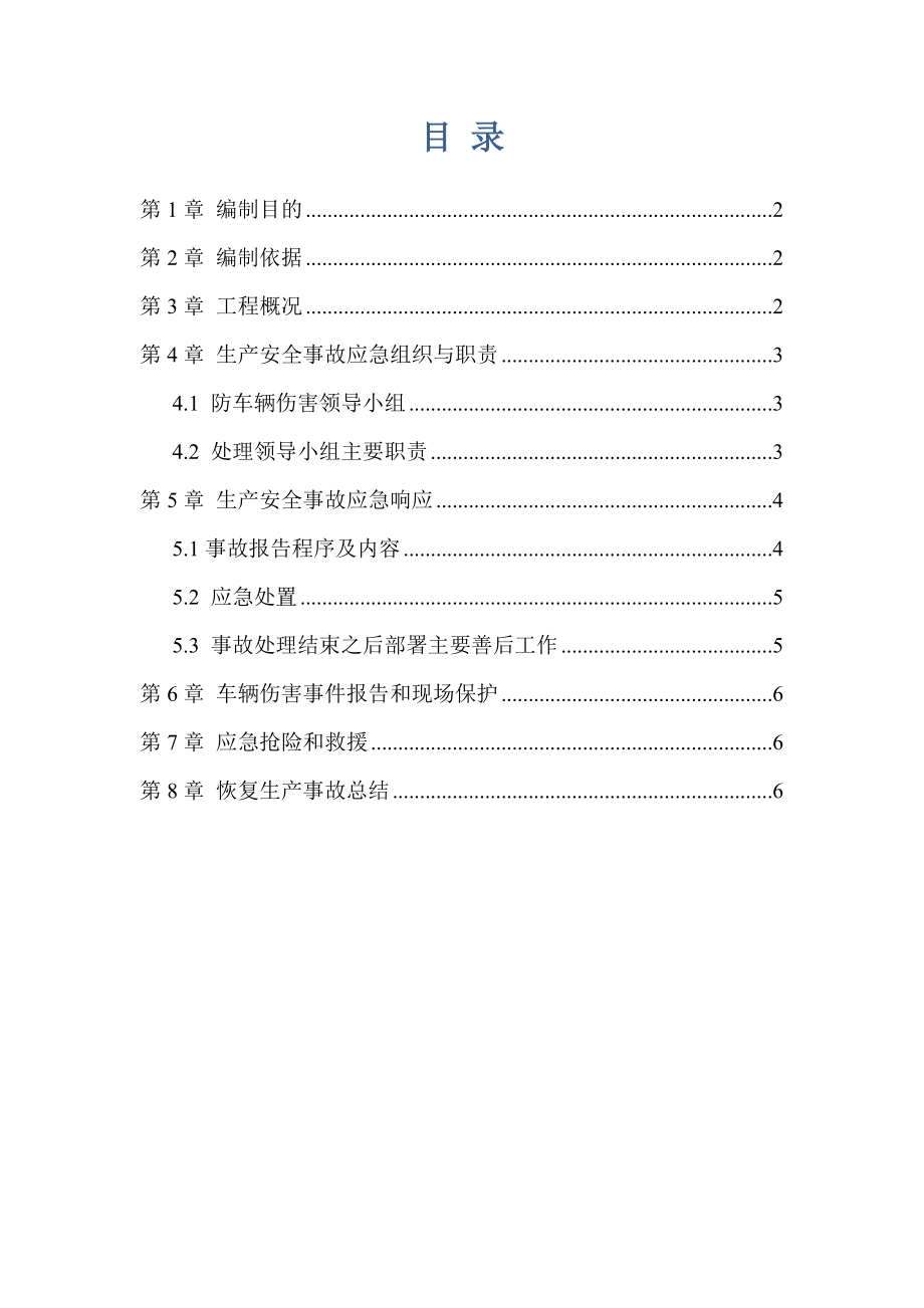 地铁工程防车辆伤害事故应急预案.doc_第2页