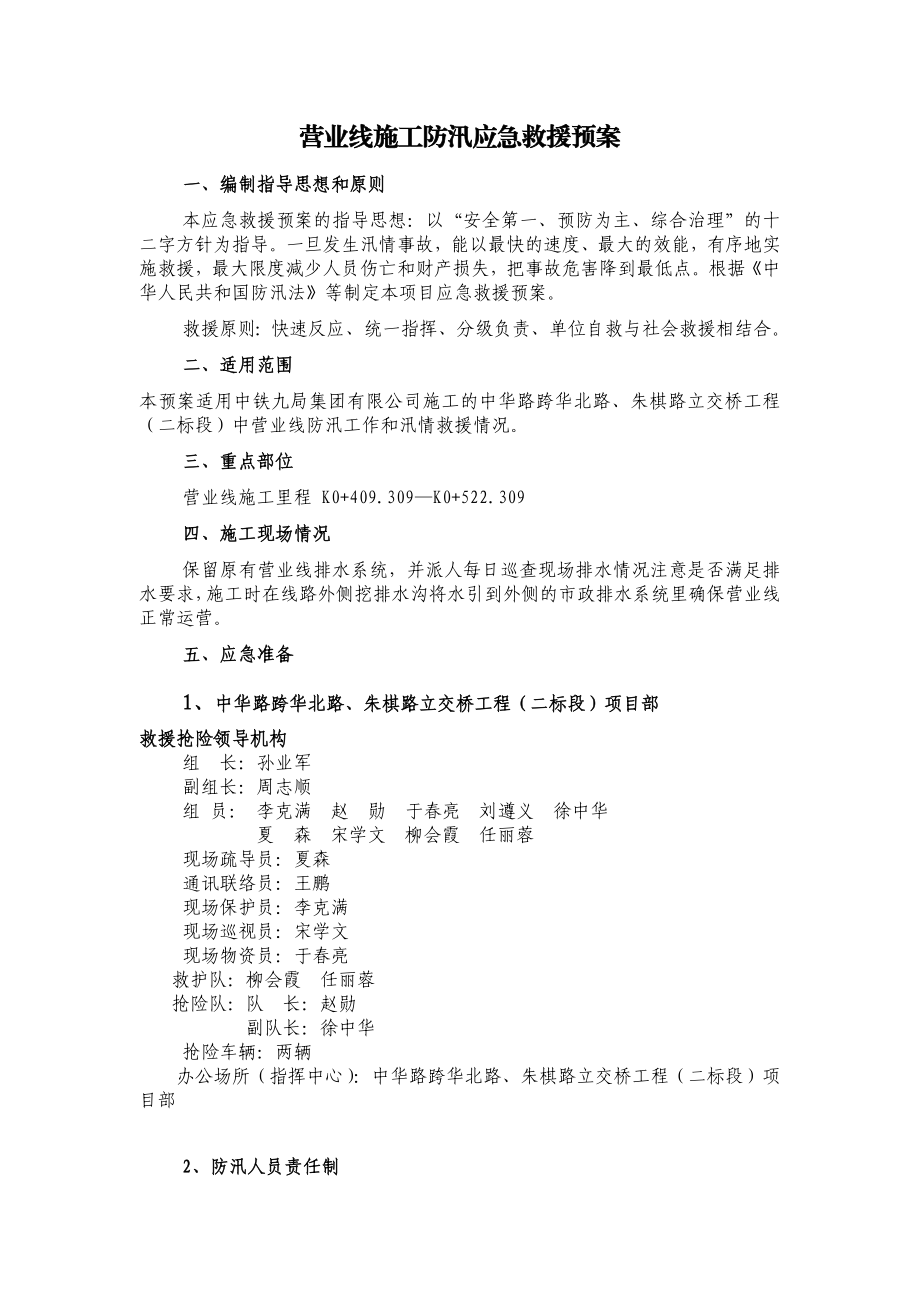 营业线施工防汛应急救援预案.doc_第2页