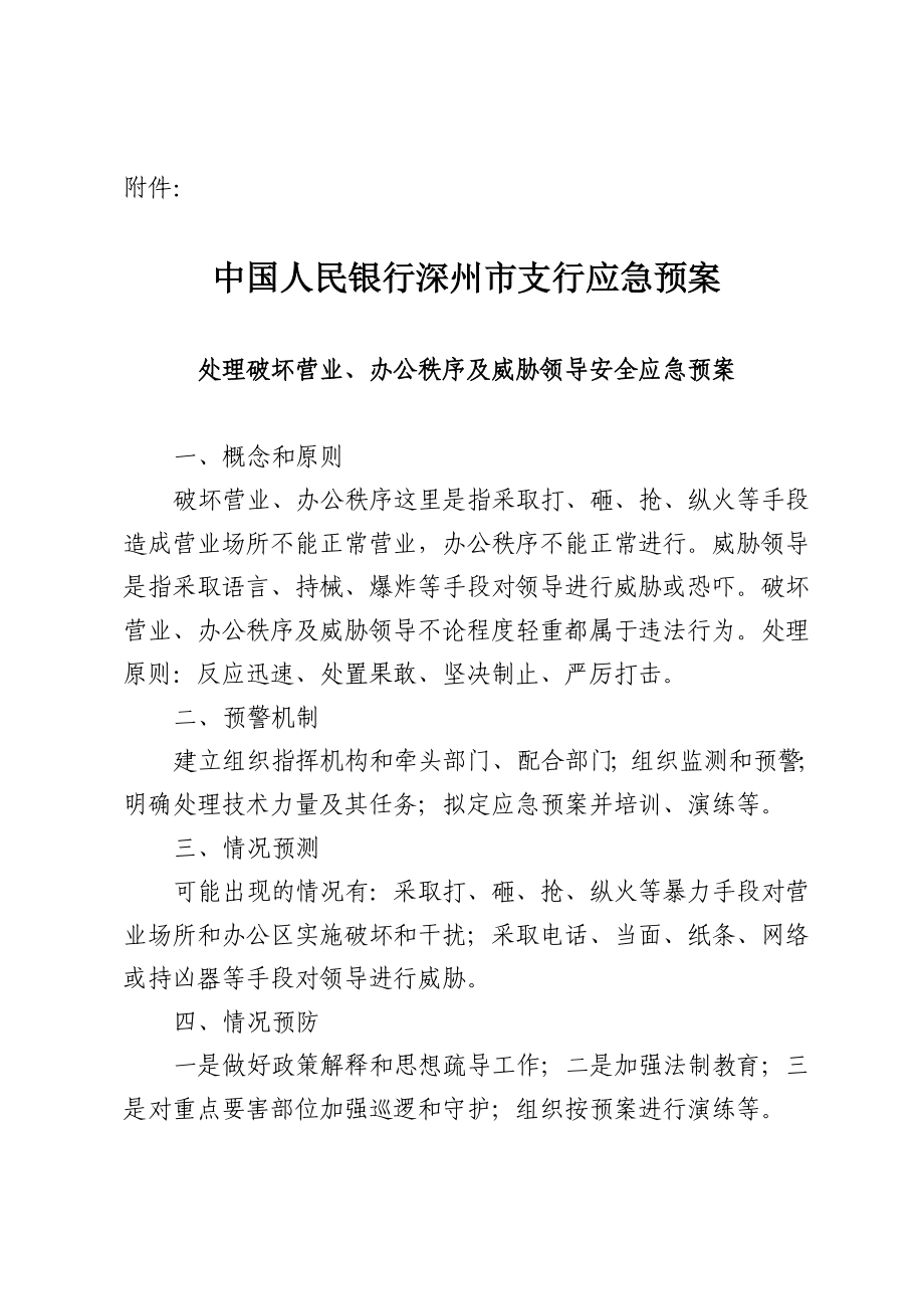 中国人民银行深州市支行应急预案.doc_第1页