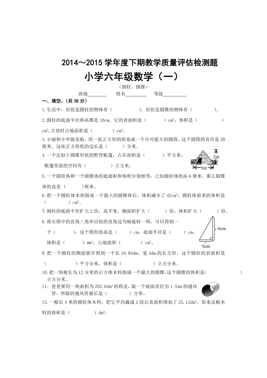 新北师大版六年级下册数学单元检测题(全册).doc_第1页