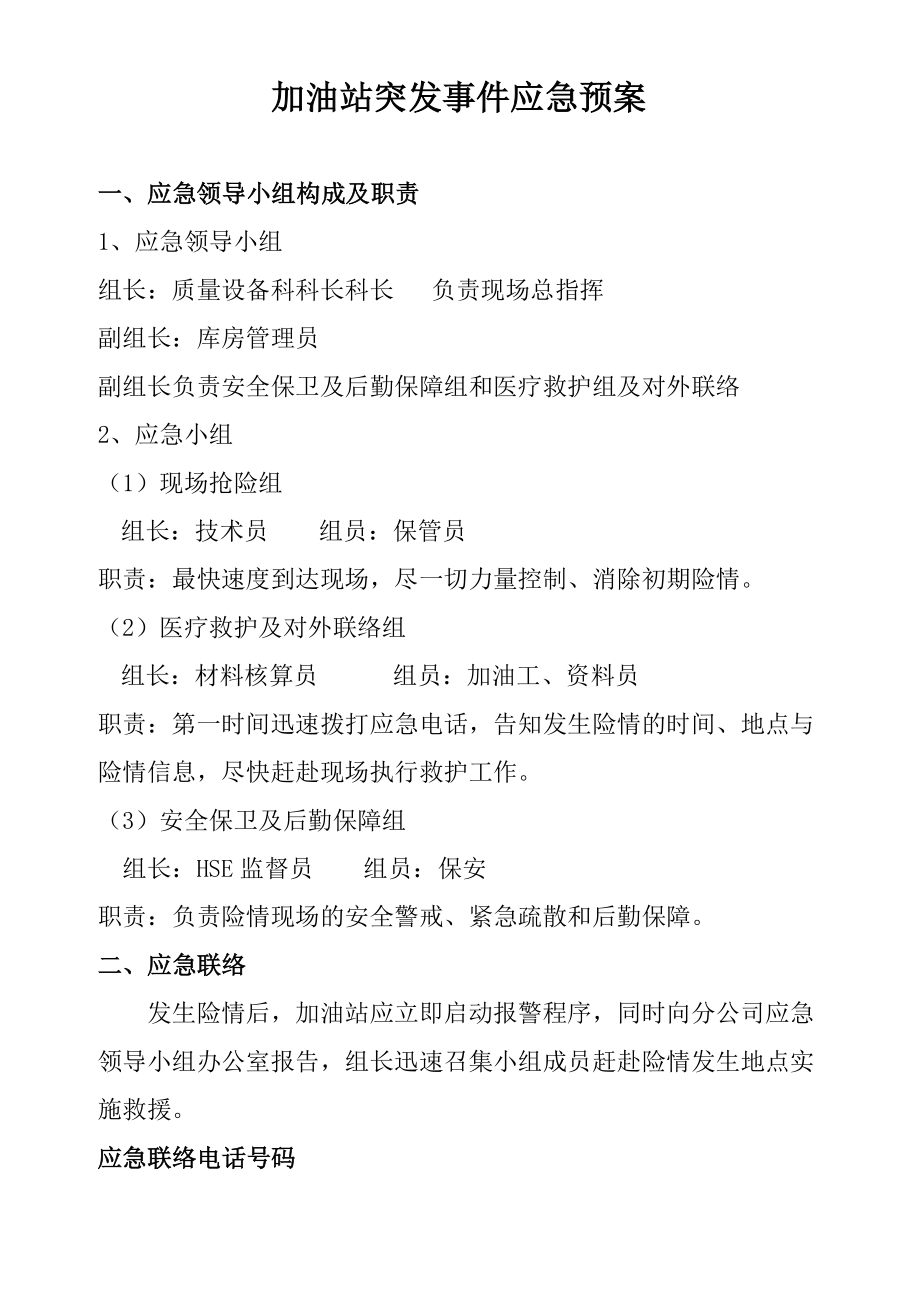 加油站突发事件应急预案.doc_第1页