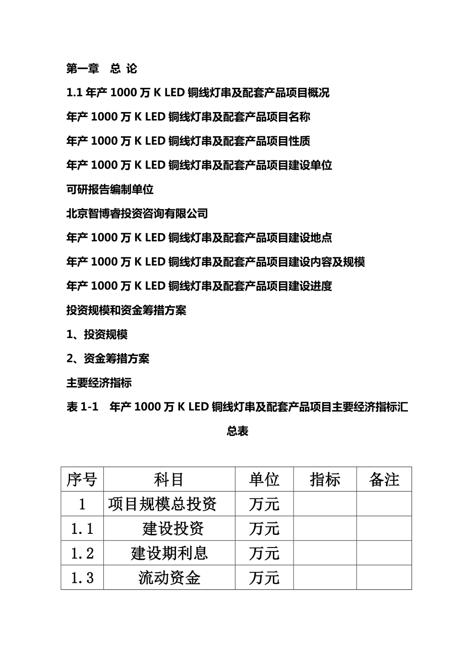 年产1000万KLED铜线灯串及配套产品项目可行性研究报告编制大纲.doc_第3页