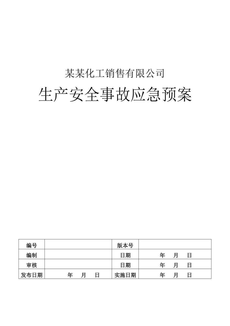 化工销售有限公司生产安全事故应急预案成品油批发企业应急预案.doc_第1页