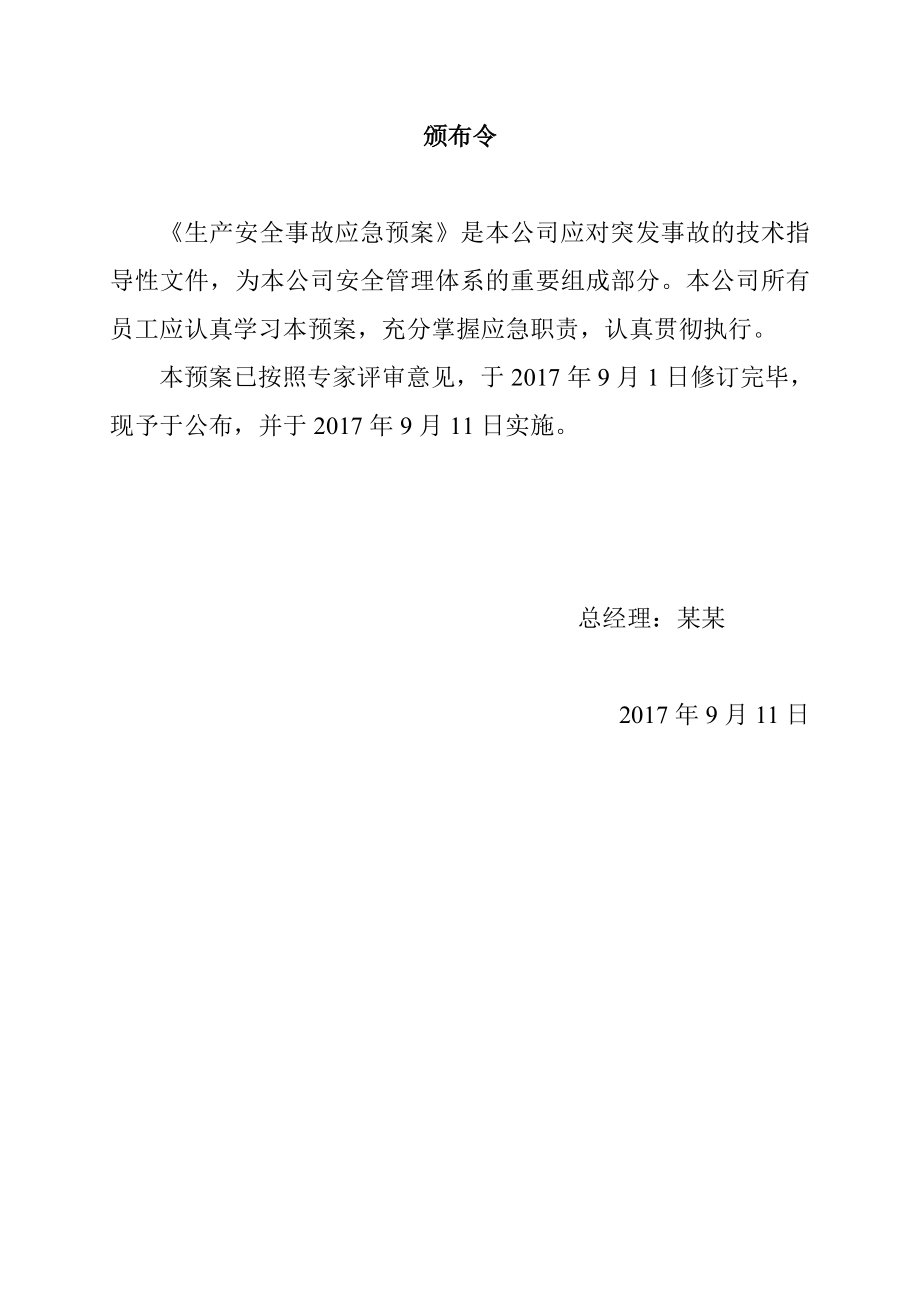 化工销售有限公司生产安全事故应急预案成品油批发企业应急预案.doc_第2页