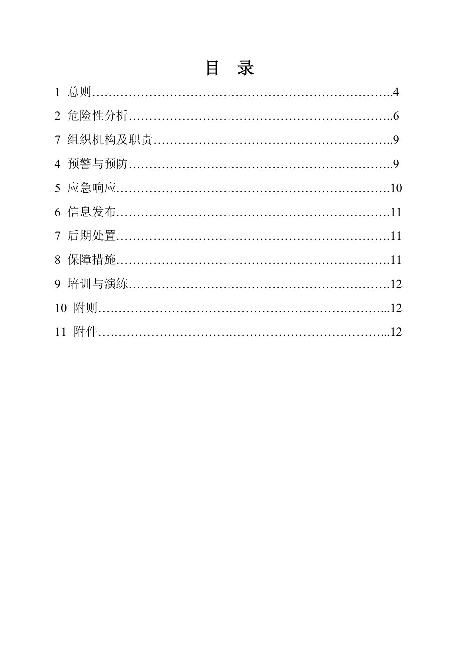 化工销售有限公司生产安全事故应急预案成品油批发企业应急预案.doc_第3页