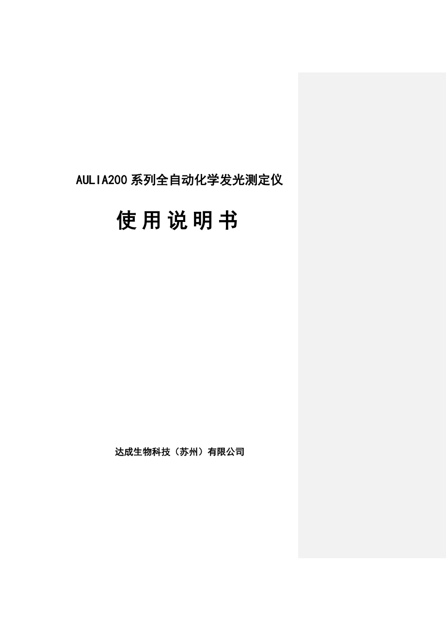 aulia200系列全自动化学发光测定仪.doc_第1页