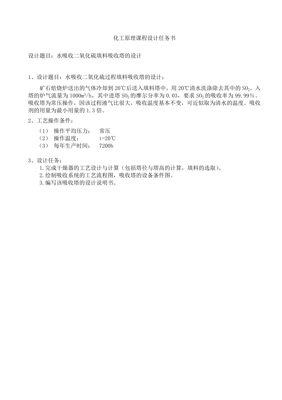 水吸收二氧化硫填料吸收塔的设计.doc_第2页