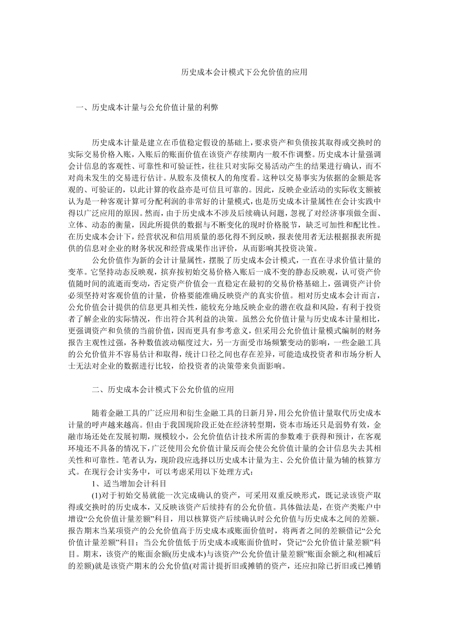 成本管理毕业论文历史成本会计模式下公允价值的应用.doc_第1页