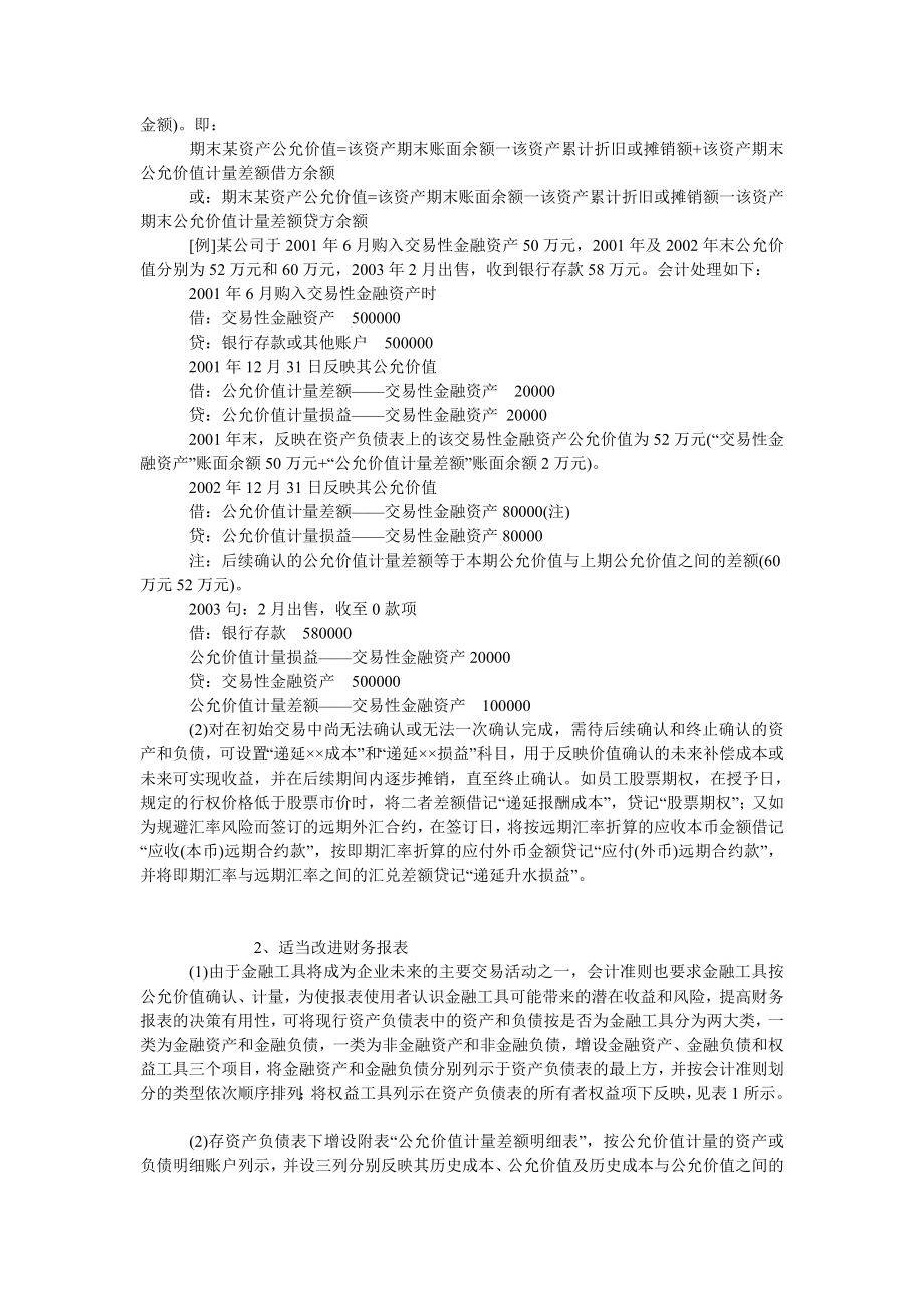 成本管理毕业论文历史成本会计模式下公允价值的应用.doc_第2页