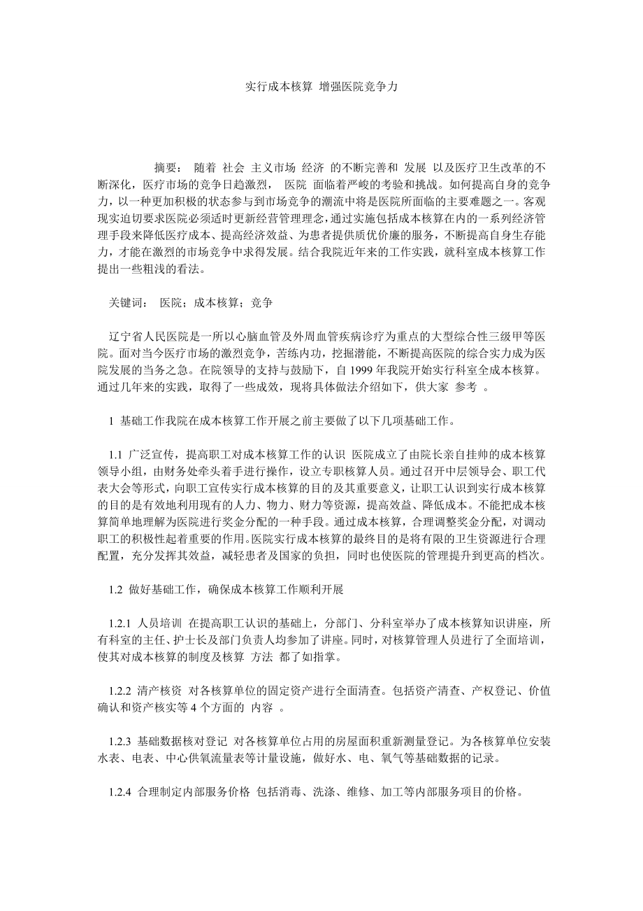 实行成本核算 增强医院竞争力.doc_第1页