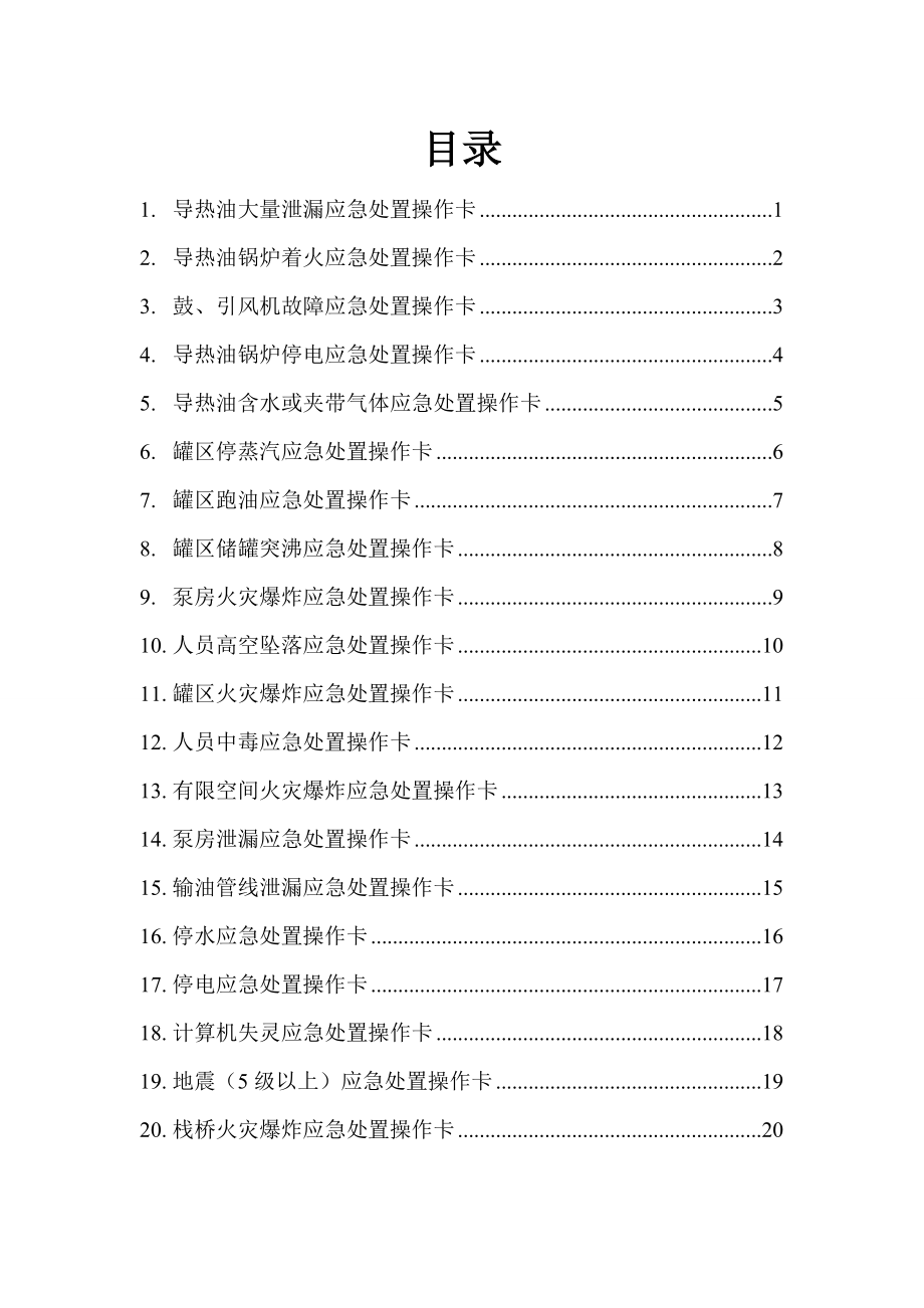 储运库锅炉班组岗位应急处置操作卡1.doc_第2页