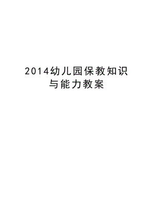 幼儿园保教知识与能力教案教程文件.doc