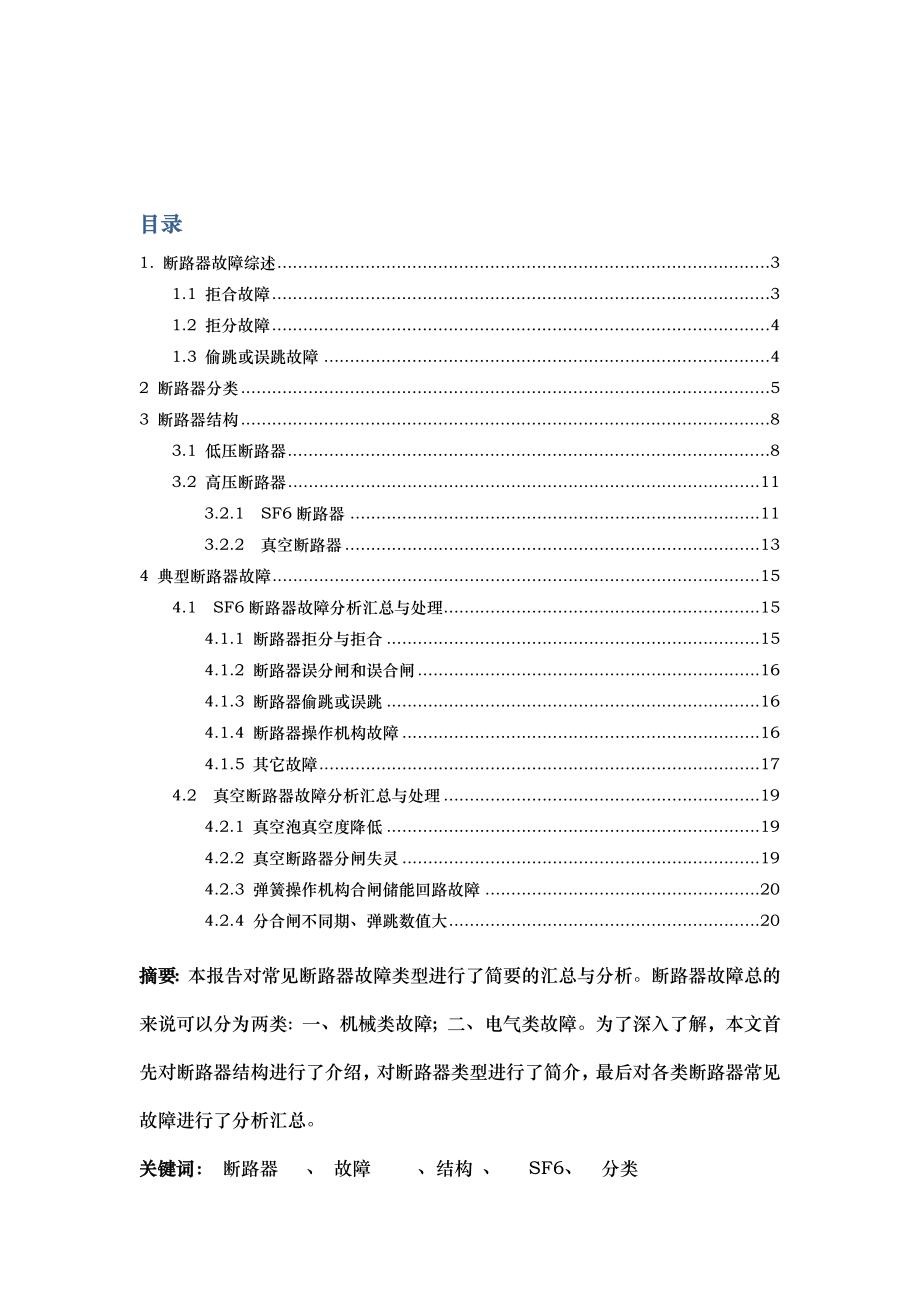 断路器故障分析汇总.doc_第2页