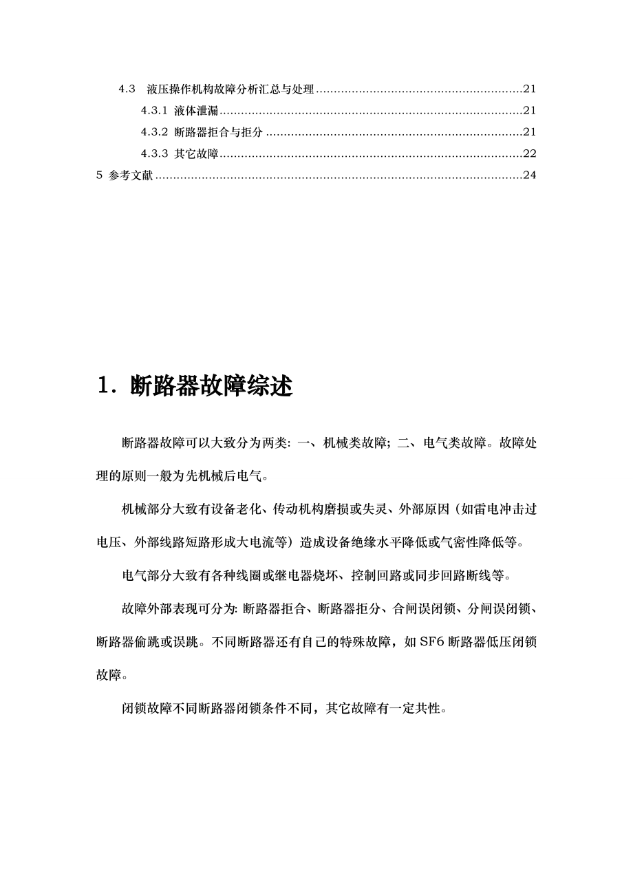 断路器故障分析汇总.doc_第3页