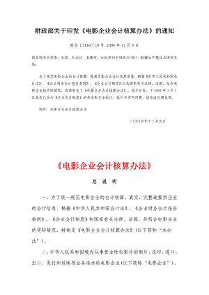 广告传媒〈电影企业会计核算办法〉.doc