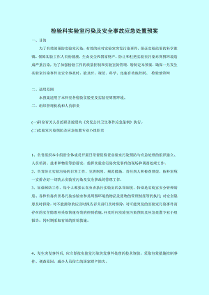 检验科实验室污染及安全事故应急处置预案.doc