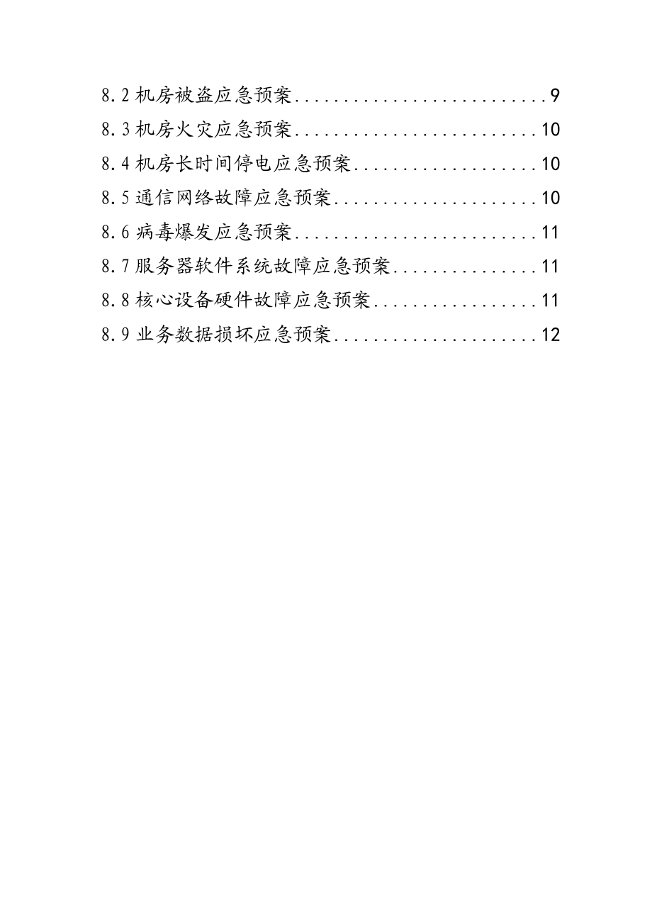 烟草专卖系统突发信息网络事件应急预案.doc_第3页