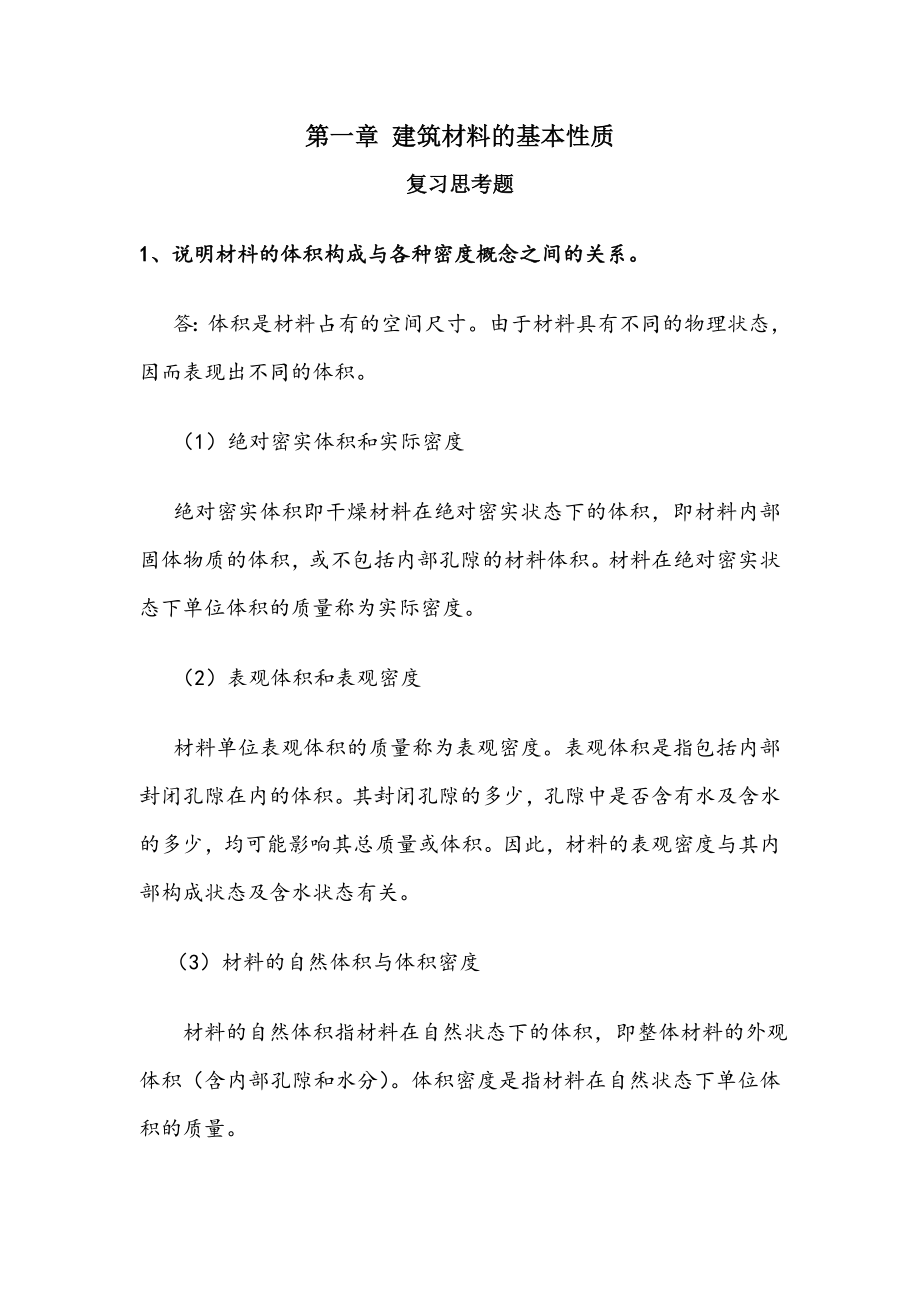 建筑材料课后思考题答案和习题答案.doc_第1页