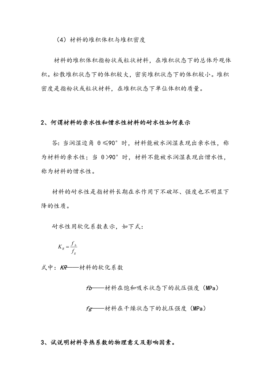 建筑材料课后思考题答案和习题答案.doc_第2页