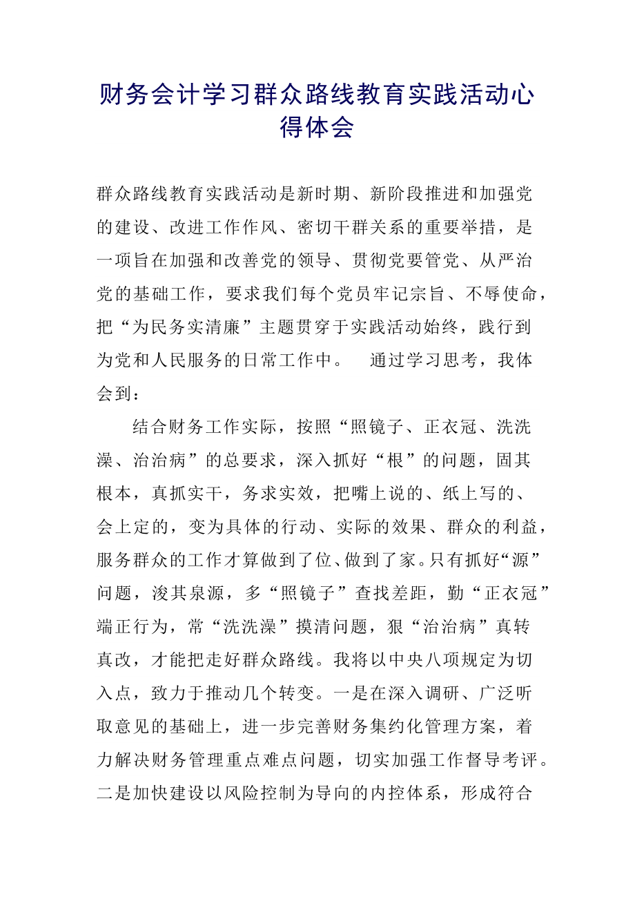 财务会计学习群众路线教育实践活动心得体会.docx_第1页