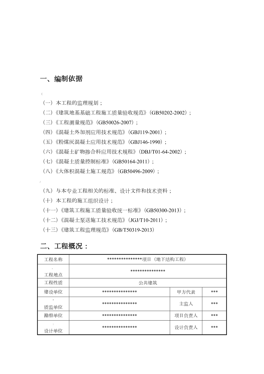 大体积混凝土工程监理实施细则.doc_第3页