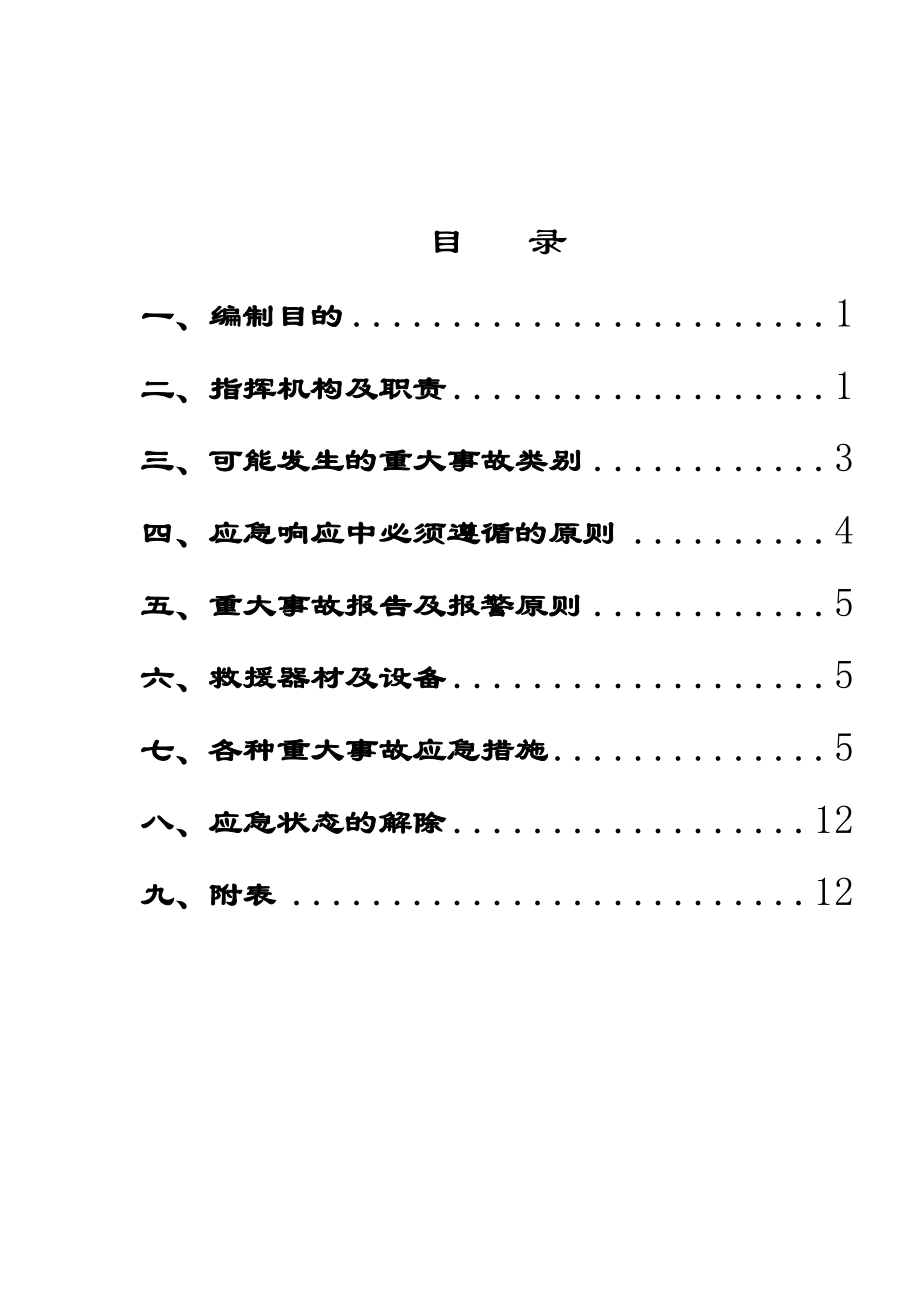 安全事故综合应急救援专项方案.doc_第1页