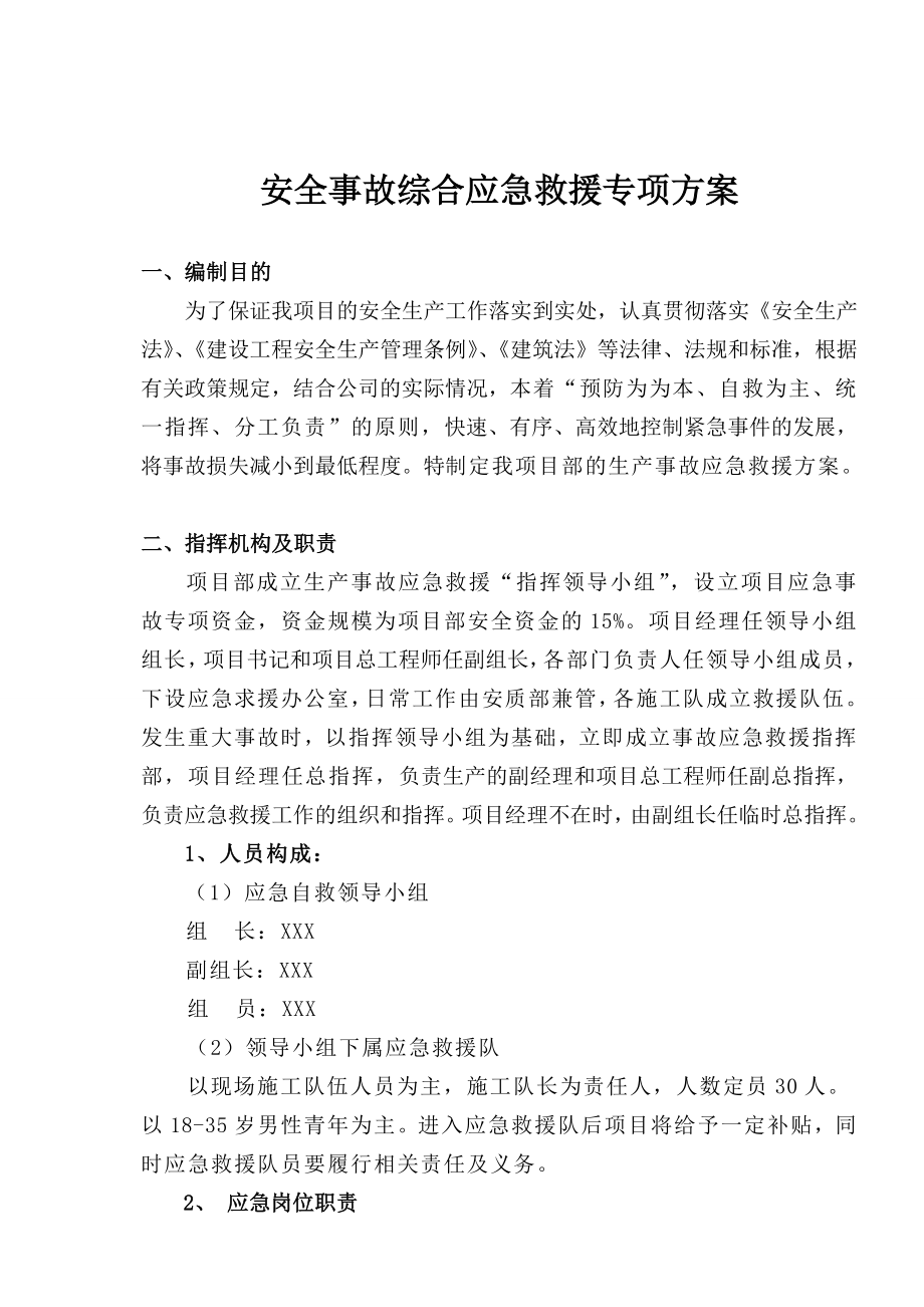 安全事故综合应急救援专项方案.doc_第2页