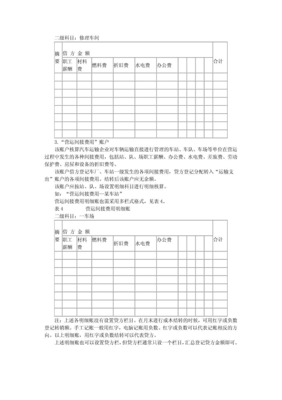 交通运输汽车运输企业会计核算精编.doc_第3页