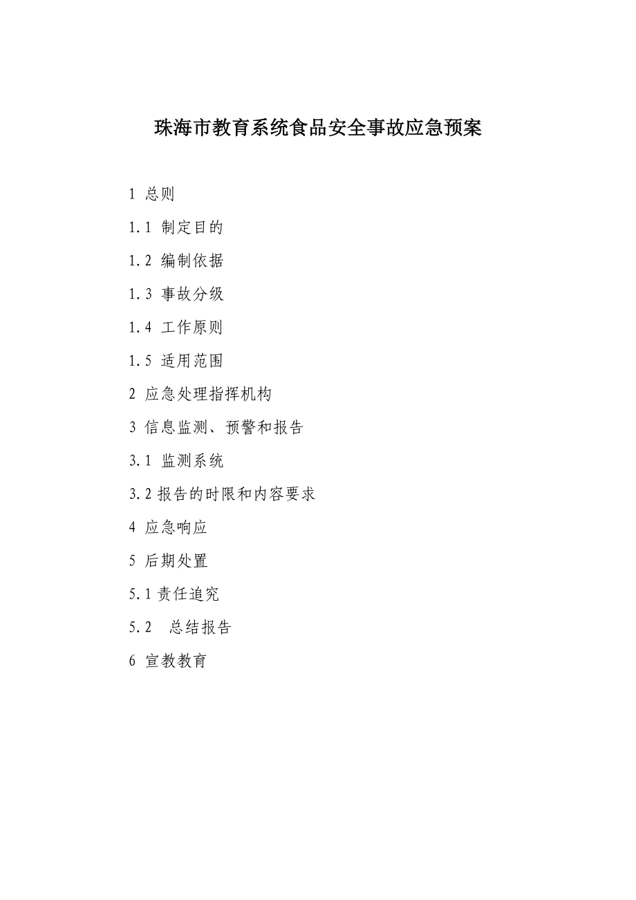 珠海市教育系统食品安全事故应急预案.doc_第1页