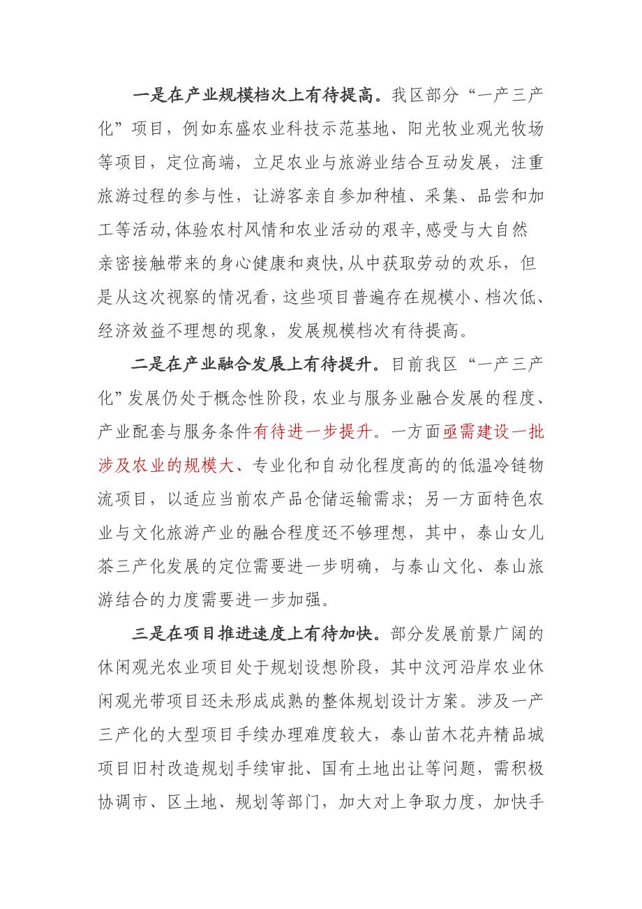 关于加快一产三产化推进农业转型升级情况的调研报告.doc_第3页