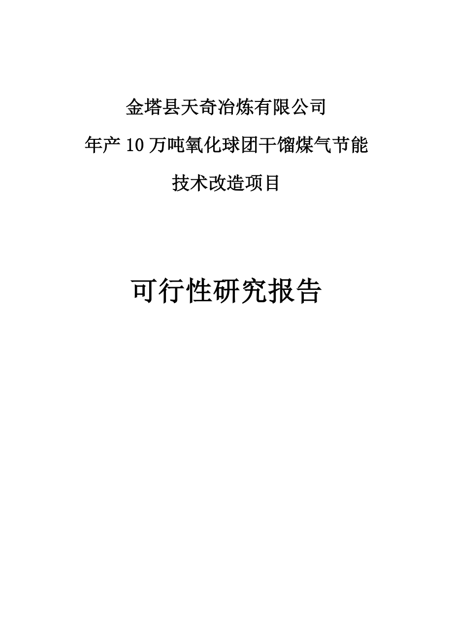 产10万吨氧化球团干馏煤气节能技术改造项目可行性报告修改.doc_第1页