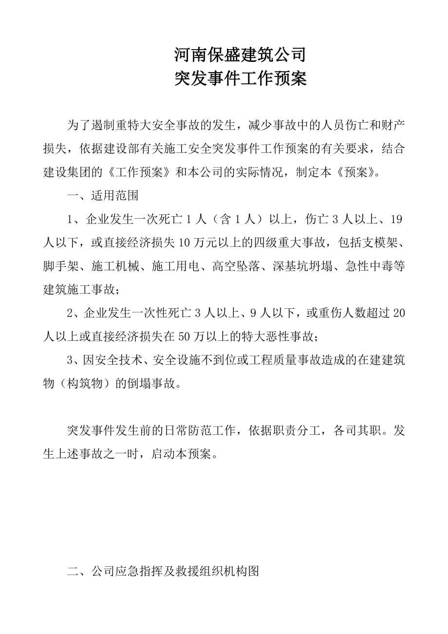 地下车库工程突发事件与应急救援预案.doc_第2页