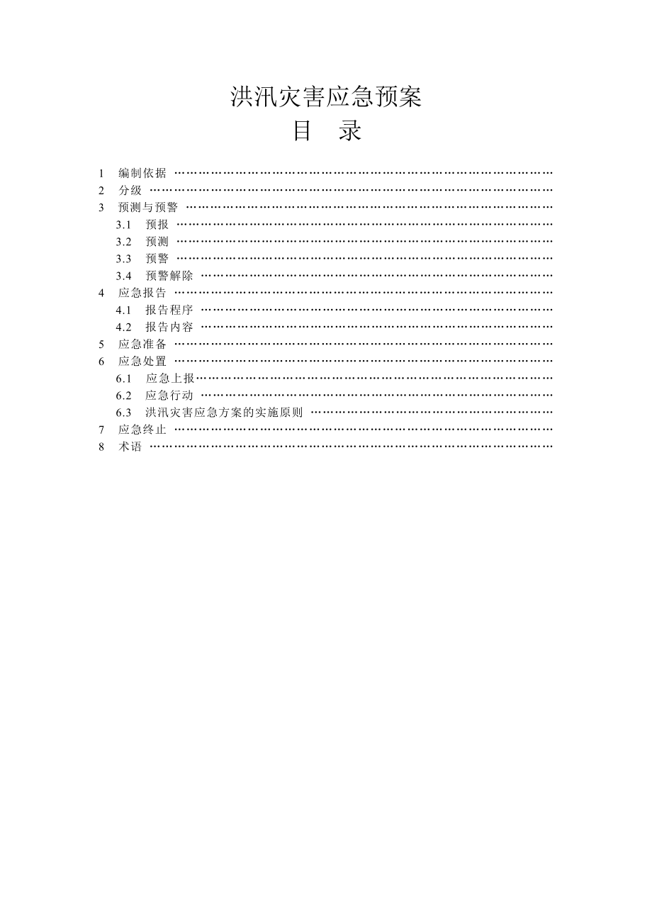 炼油厂洪汛灾害应急预案.doc_第3页