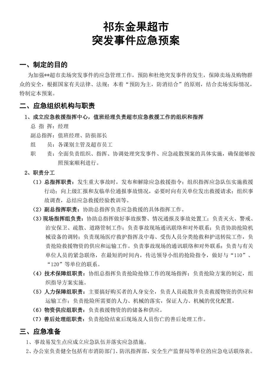 超市公共场所突发事件应急预案.doc_第1页