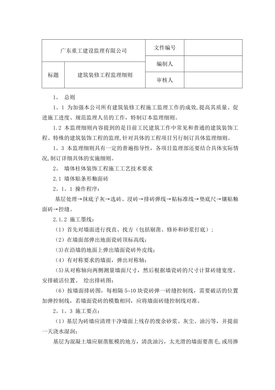 建筑装修工程监理细则.doc_第1页