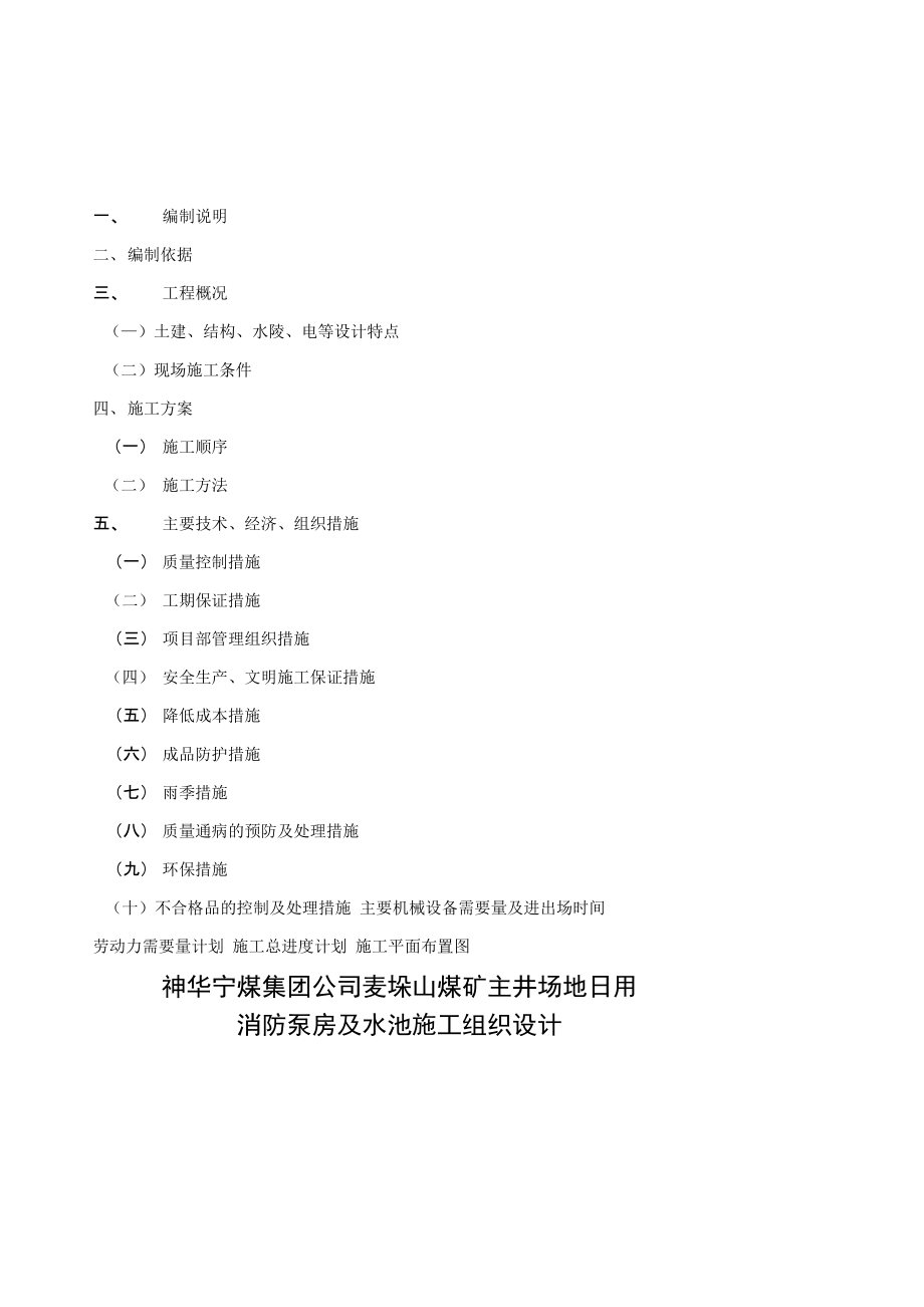 消防泵房及水池工程施工组织设计.docx_第1页