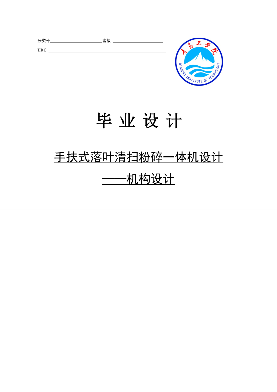 手扶式落叶清扫粉碎一体机——机构设计毕业设计.doc_第1页