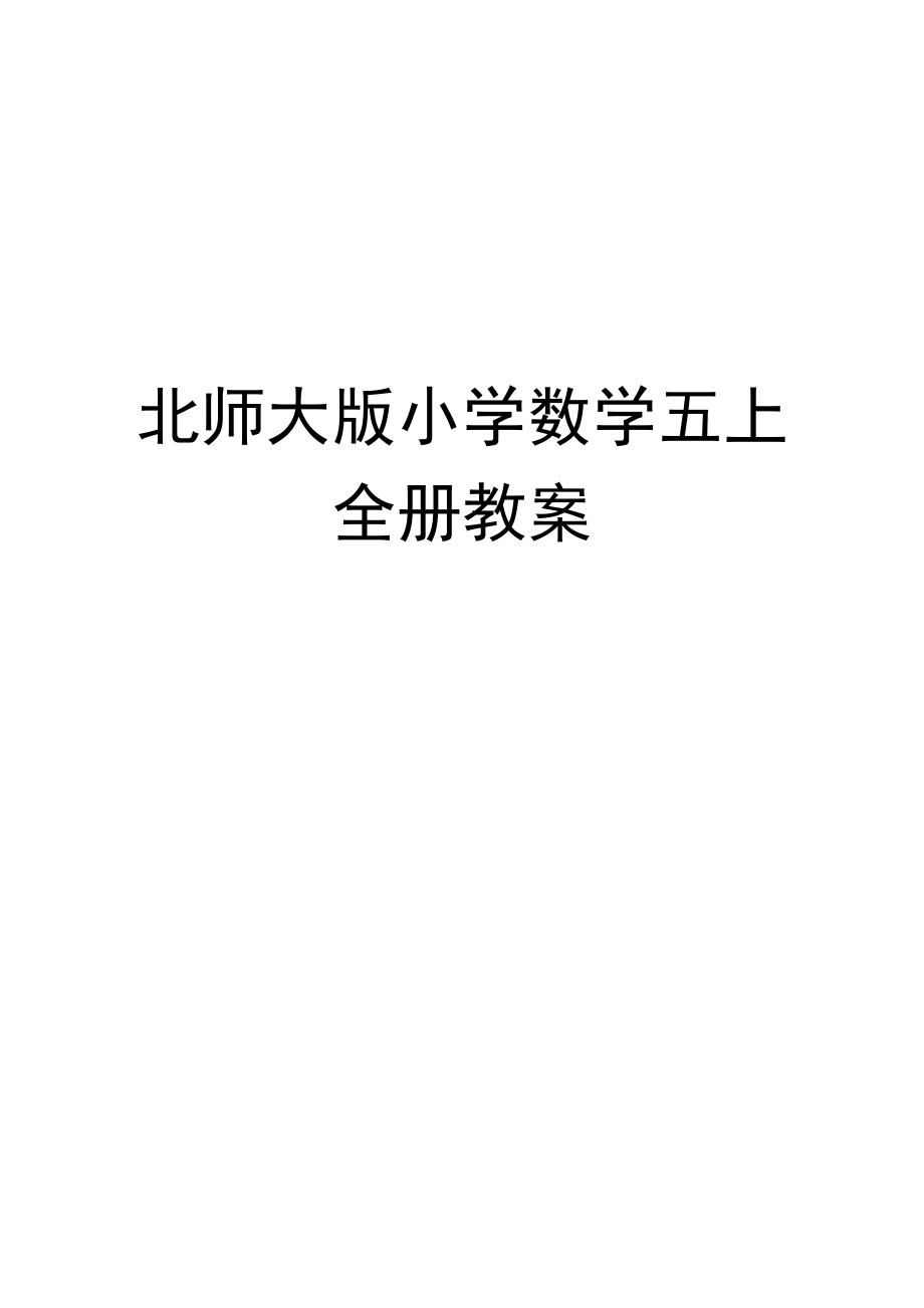 新北师大版数学五年级上册全册教案.docx_第1页