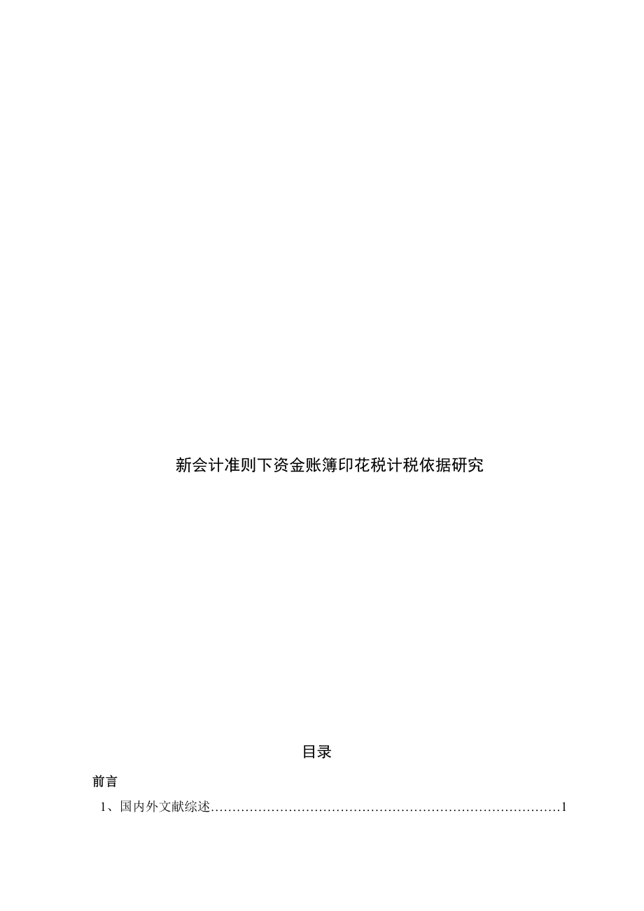 毕业论文新会计准则下资金账簿印花税计税依据研究.doc_第1页