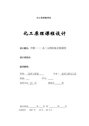 化工原理课程设计：甲醇水二元物料板式精溜塔.doc