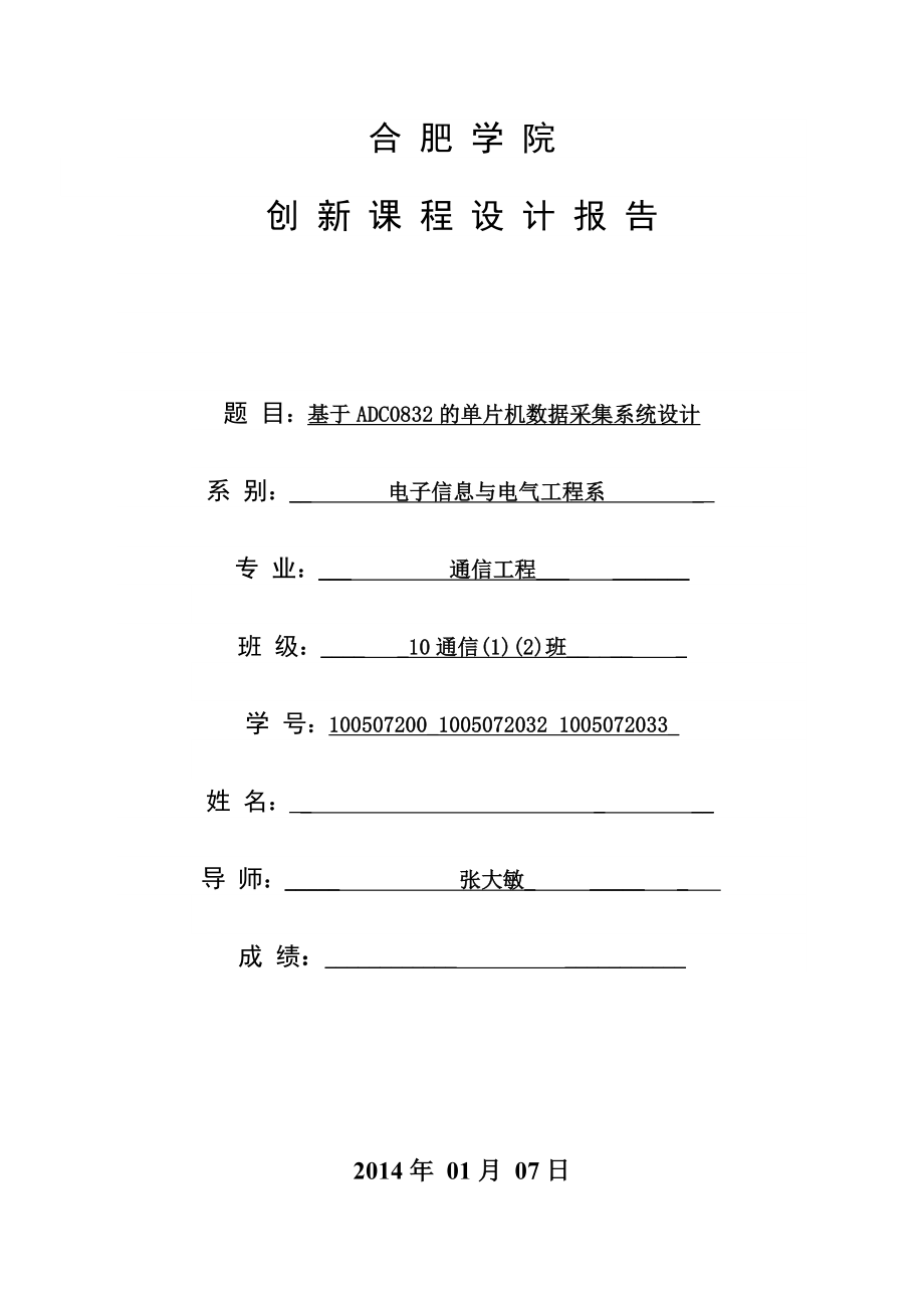 基于ADC0832的单片机数据采集系统设计.doc_第1页