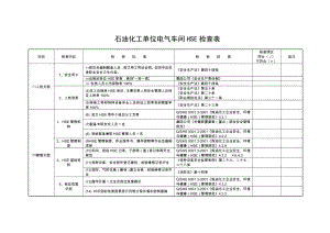 石油化工单位电气车间HSE检查表.doc