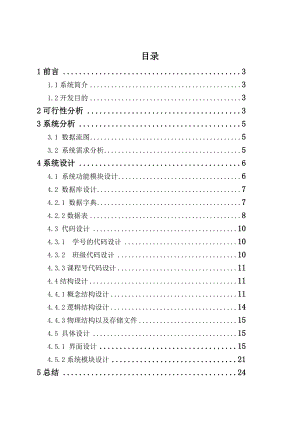 学生选课系统信息系统分析与设计课程设计.doc