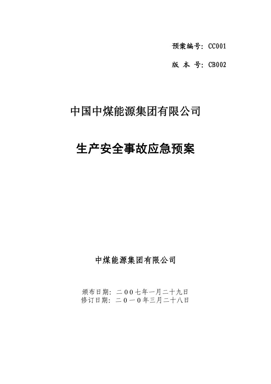 能源集团有限公司生产安全事故应急预案(综合).doc_第1页