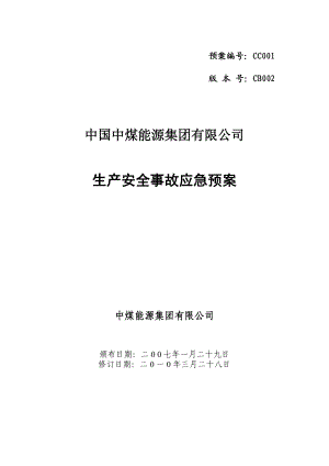 能源集团有限公司生产安全事故应急预案(综合).doc