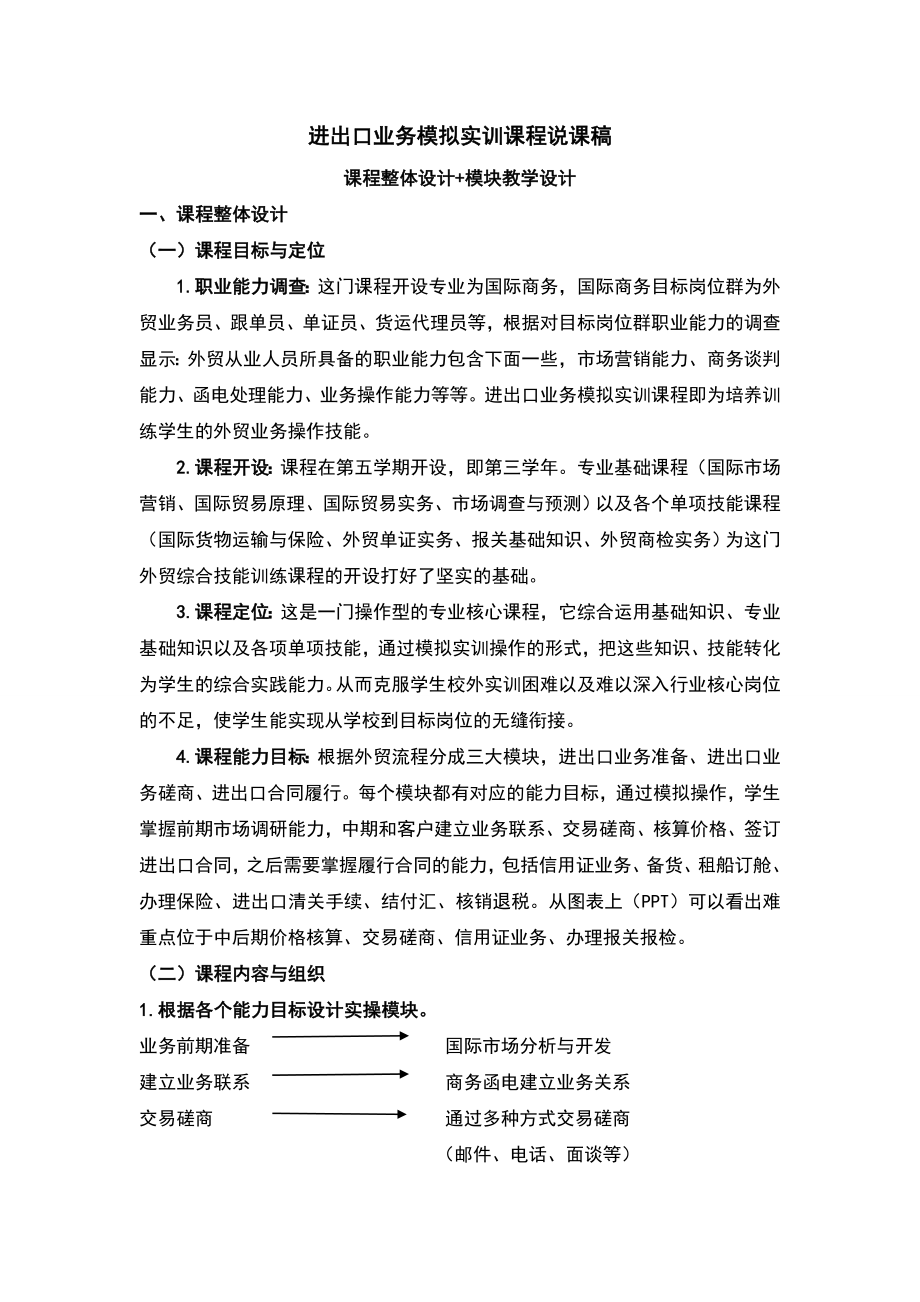 进出口业务模拟实训课程说课稿.doc_第1页