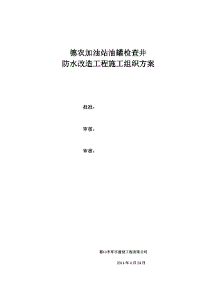 德农加油站油罐检查井改造施工方案.doc