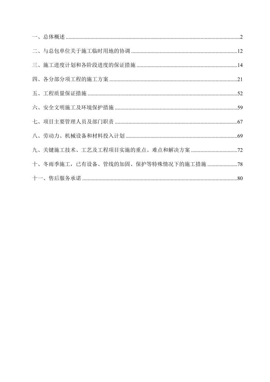 液体蛋氨酸项目生产调度楼、分析楼玻璃幕墙施工组织设计.doc_第1页