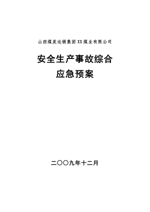 XX煤业有限公司综合应急救援预案.doc